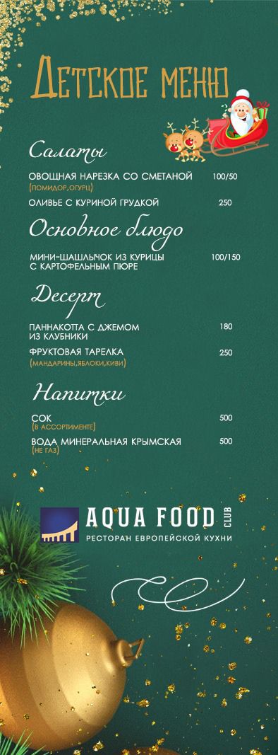 Детское новогоднее меню – встреча Нового Года 2023 в Крыму, Апарт-Сити «Ирида», Севастополь